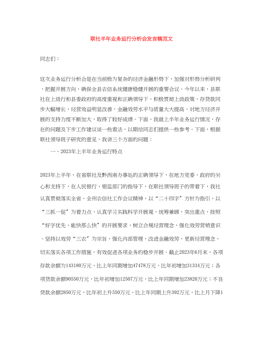 2023年联社半业务运行分析会发言稿范文.docx_第1页