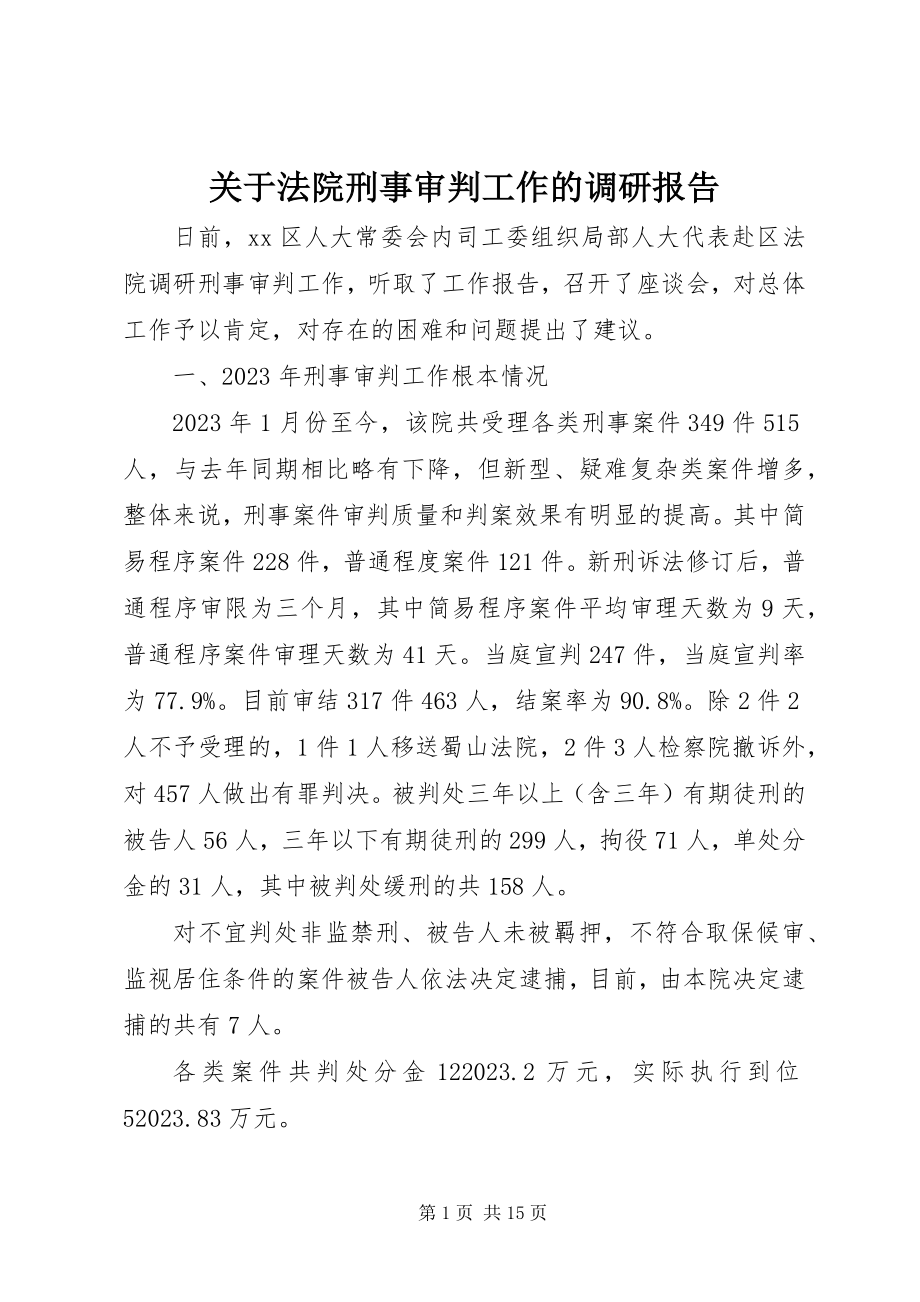 2023年法院刑事审判工作的调研报告.docx_第1页