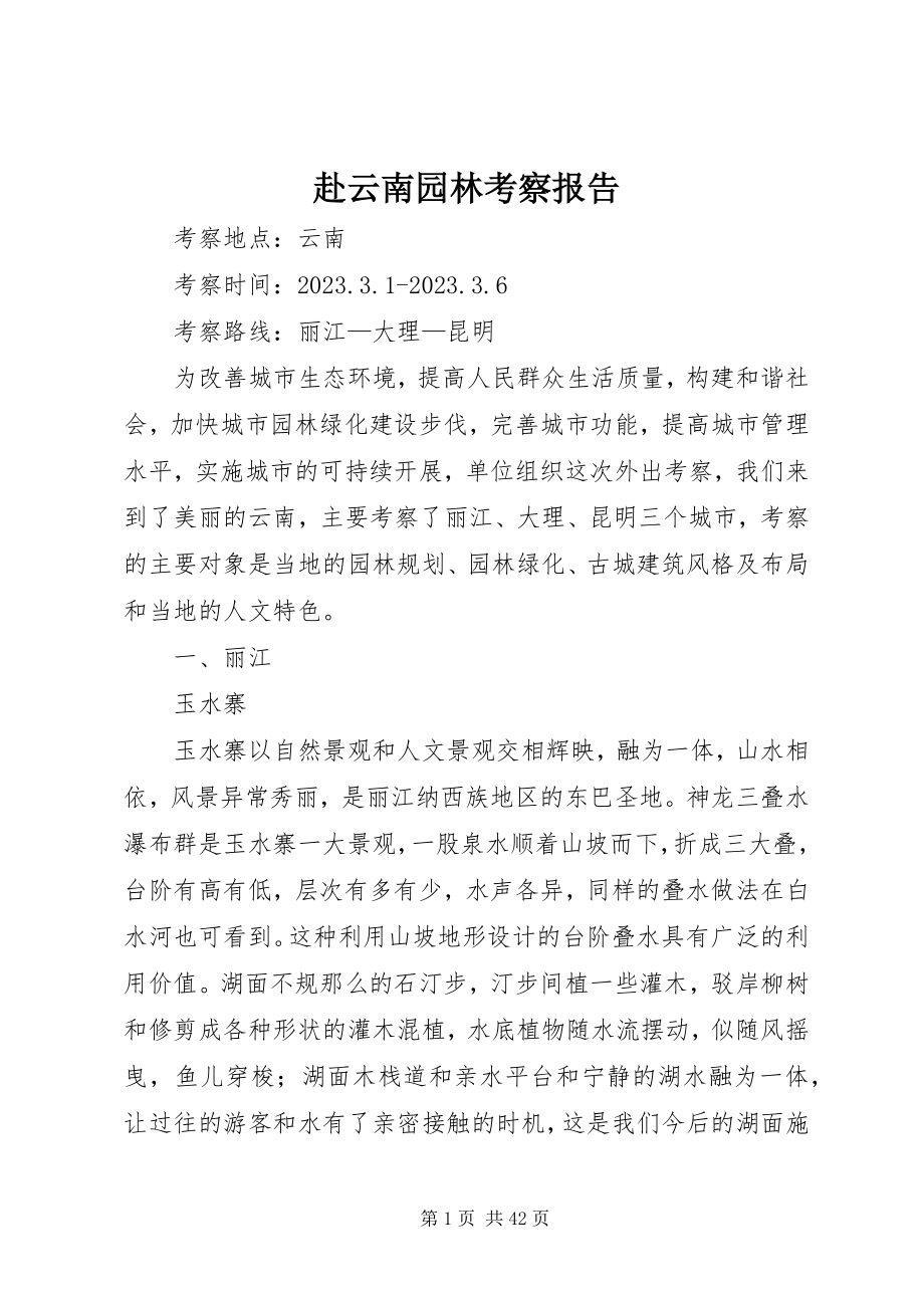 2023年赴云南园林考察报告.docx_第1页