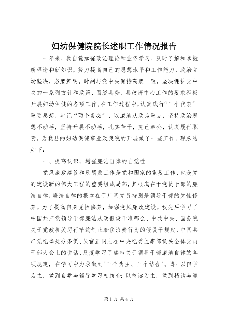 2023年妇幼保健院院长述职工作情况报告.docx_第1页