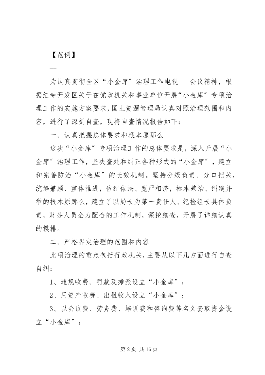 2023年清理小金库自查报告.docx_第2页