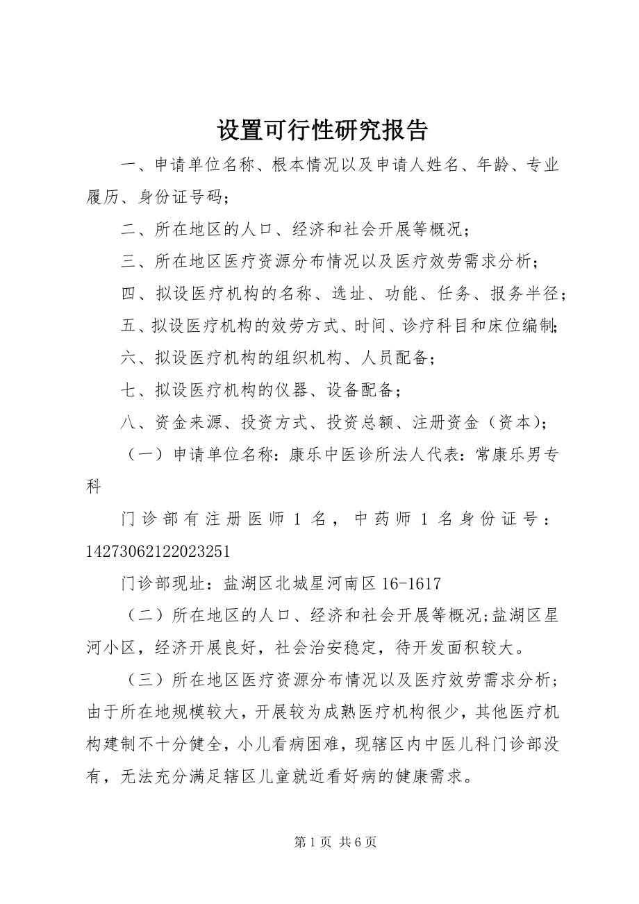 2023年设置可行性研究报告.docx_第1页