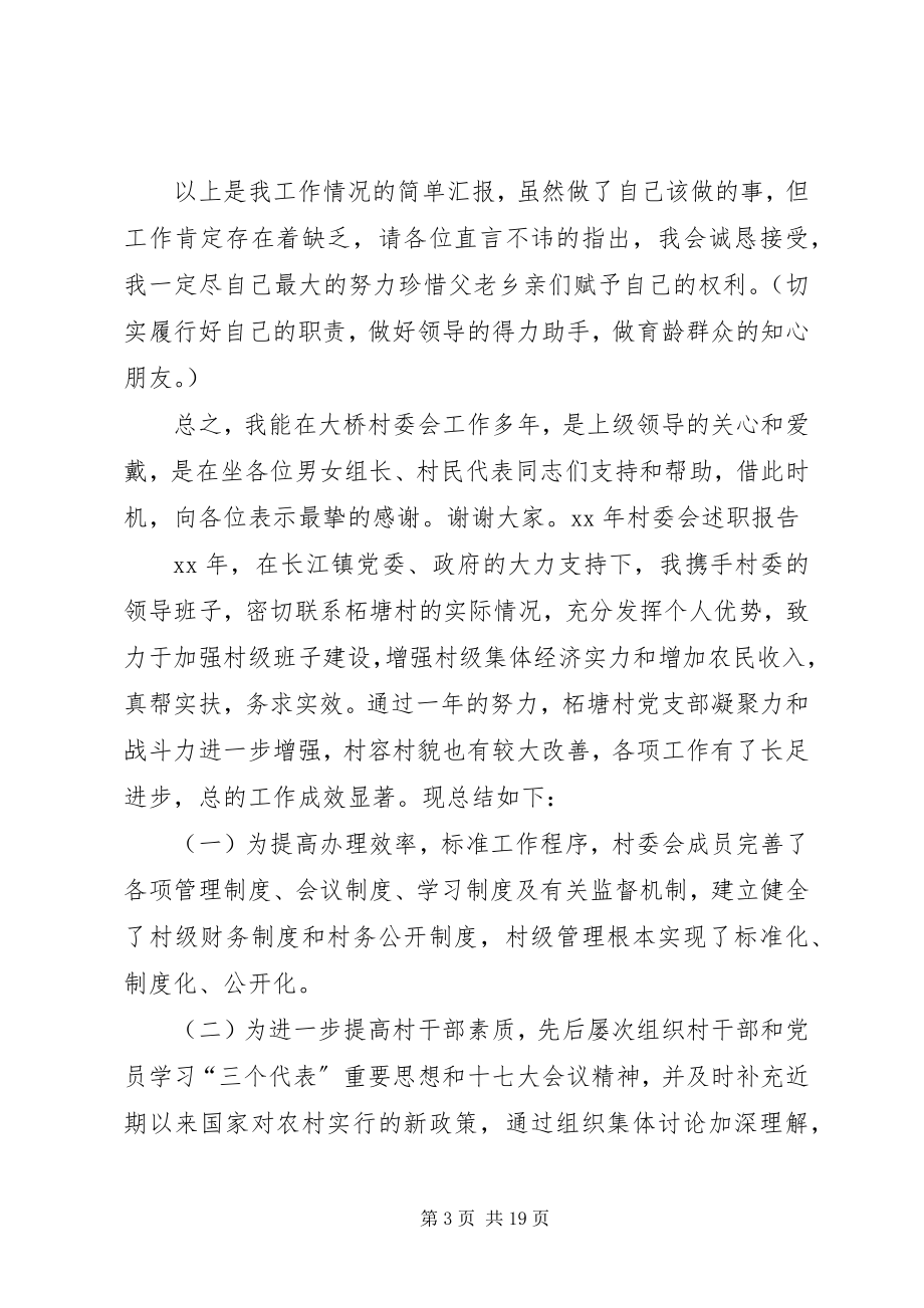 2023年村委会述职报告.docx_第3页