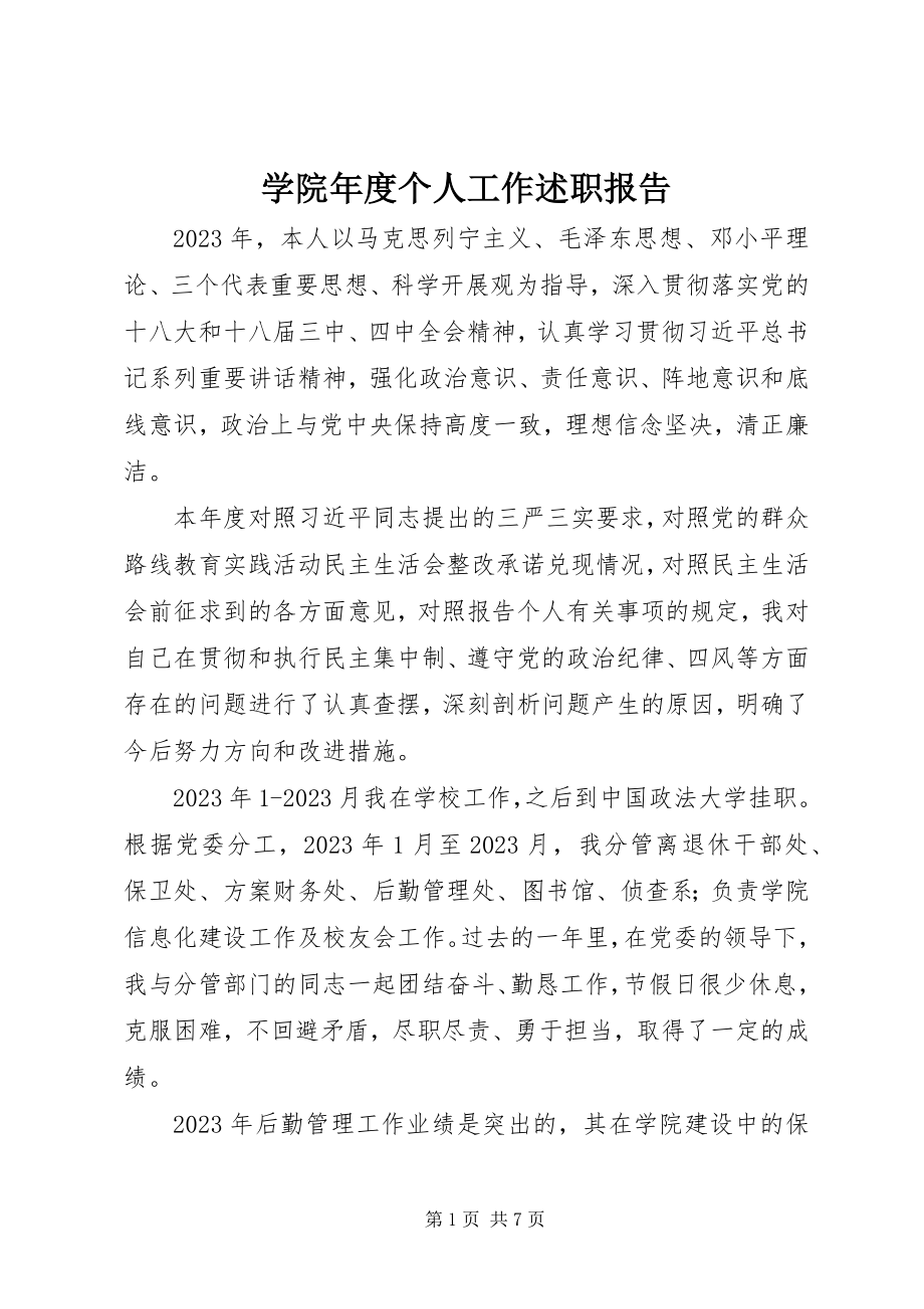 2023年学院年度个人工作述职报告.docx_第1页