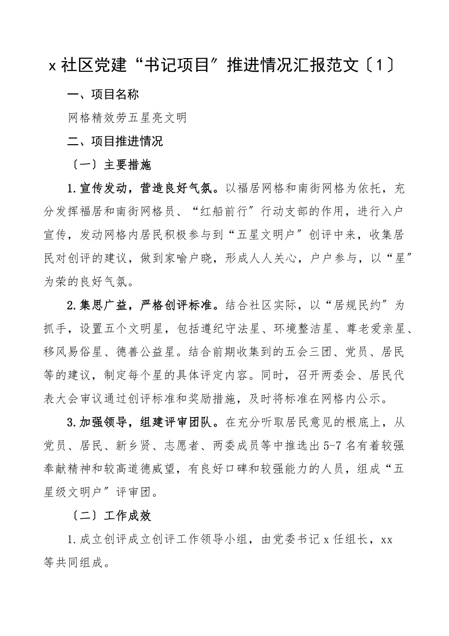 书记项目推进情况汇报5篇书记党建项目社区乡镇党委村级等工作汇报总结报告文章.docx_第1页