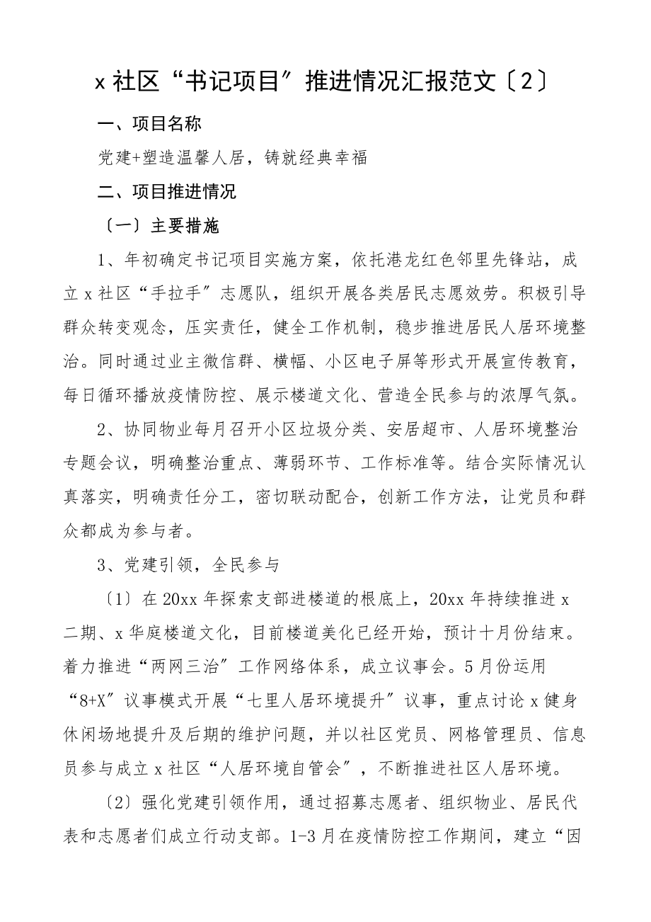 书记项目推进情况汇报5篇书记党建项目社区乡镇党委村级等工作汇报总结报告文章.docx_第3页