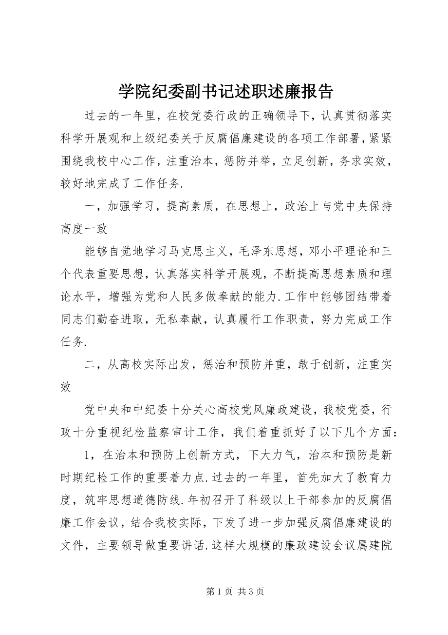 2023年学院纪委副书记述职述廉报告.docx_第1页