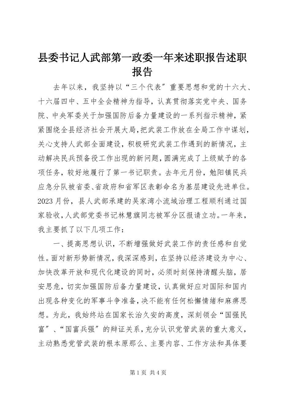 2023年县委书记人武部第一政委一年来述职报告述职报告.docx_第1页