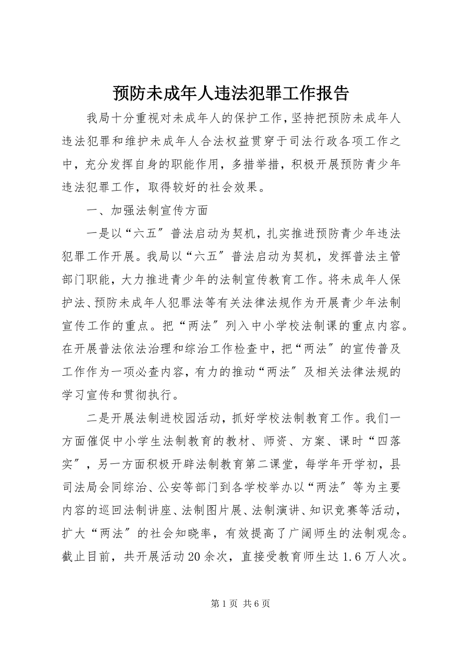 2023年预防未成年人违法犯罪工作报告.docx_第1页