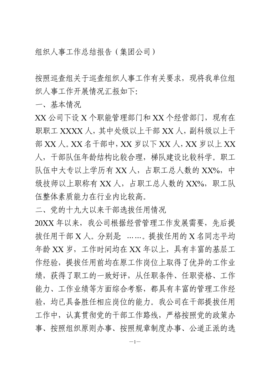 组织人事工作总结报告.doc_第1页