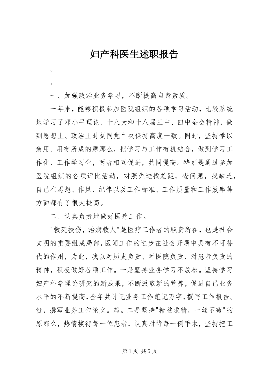 2023年妇产科医生述职报告精选.docx_第1页