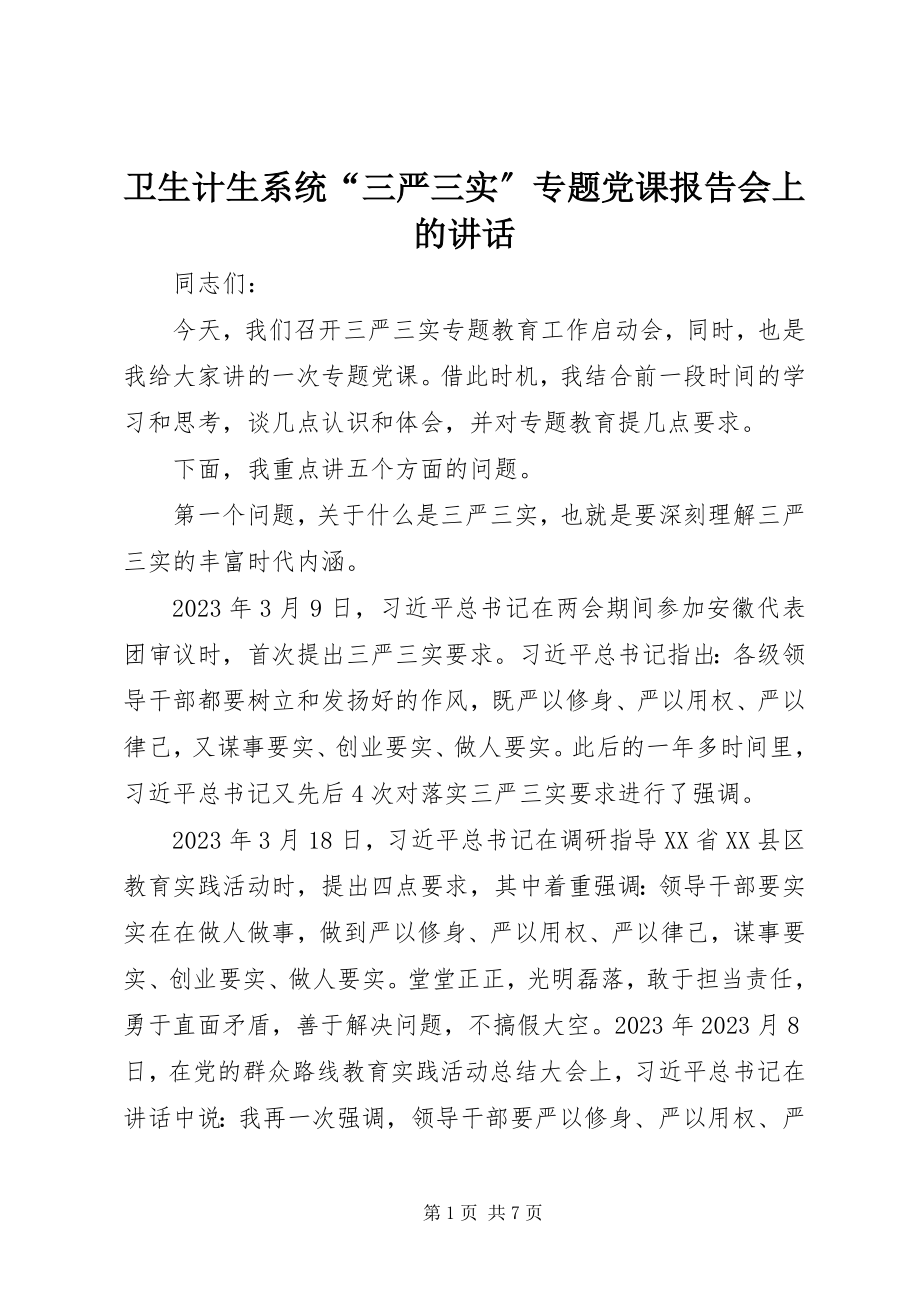 2023年卫生计生系统“三严三实”专题党课报告会上的致辞.docx_第1页