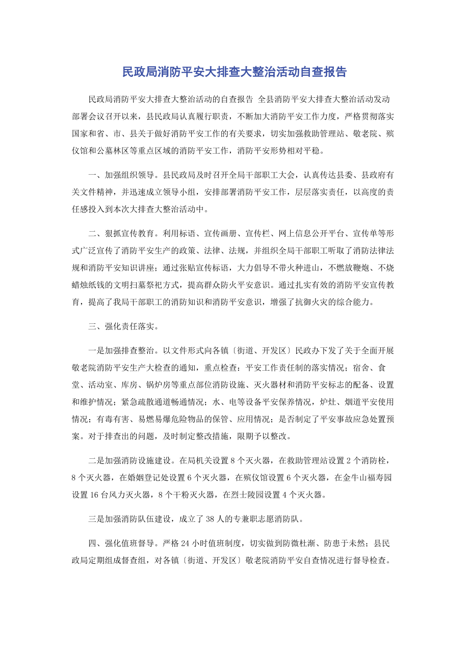 2023年民政局消防安全大排查大整治活动自查报告.docx_第1页