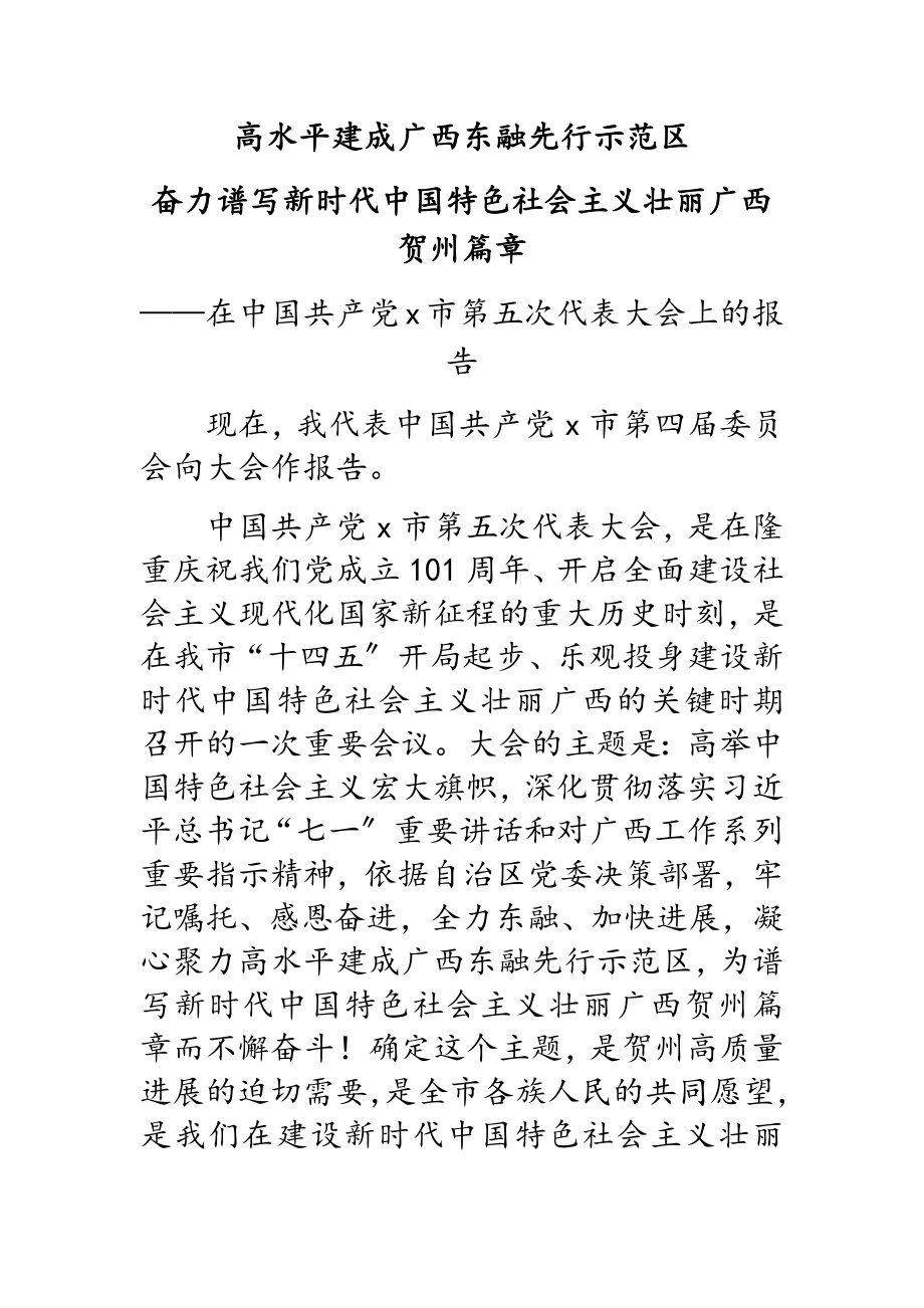 2023年在中国共产党x市第五次代表大会上的报告.doc_第1页