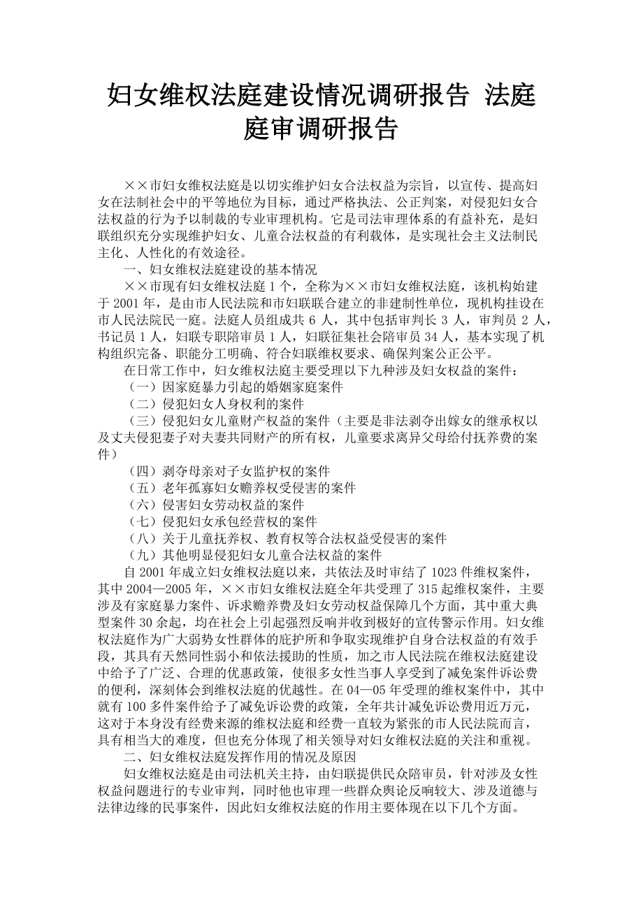 2023年妇女维权法庭建设情况调研报告 法庭庭审调研报告.doc_第1页