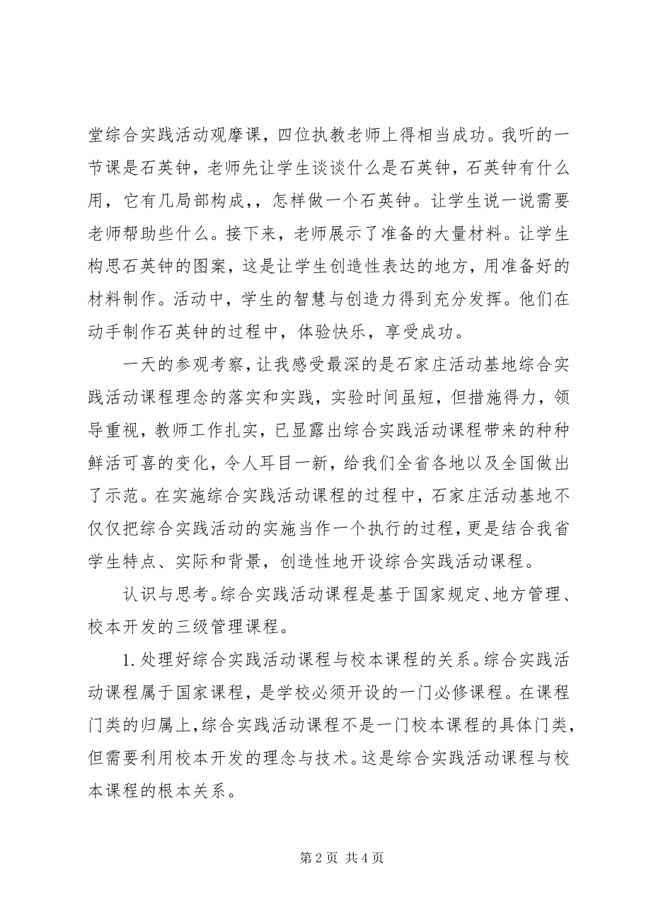 2023年小学综合实践活动学习考察报告.docx_第2页