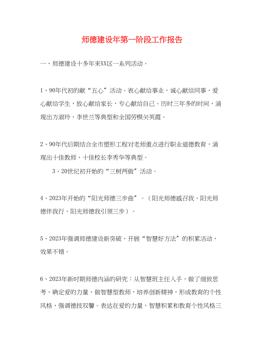 2023年师德建设第一阶段工作报告.docx_第1页