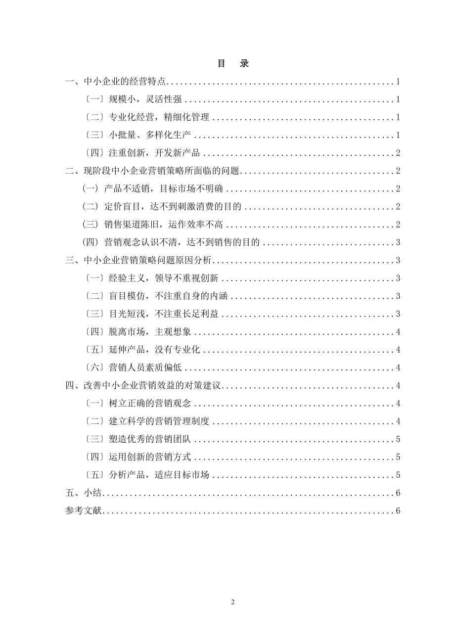 2023年浅析中小企业的营销策略现状分析.doc_第2页