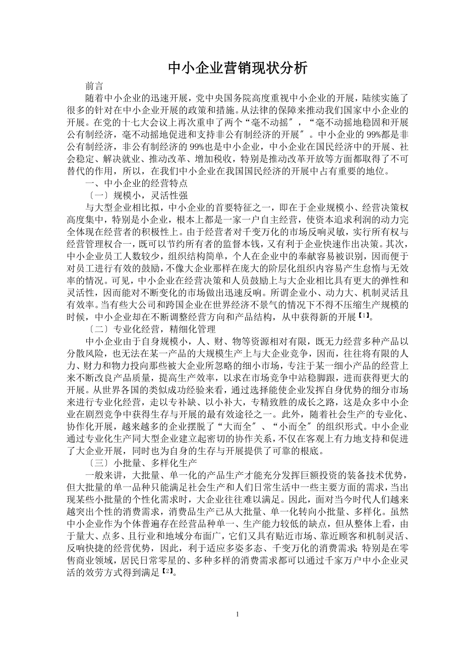 2023年浅析中小企业的营销策略现状分析.doc_第3页