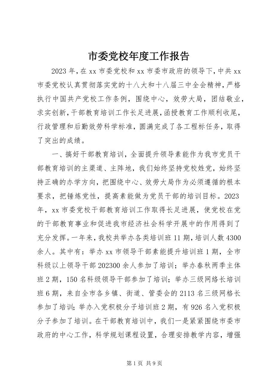 2023年市委党校年度工作报告.docx_第1页