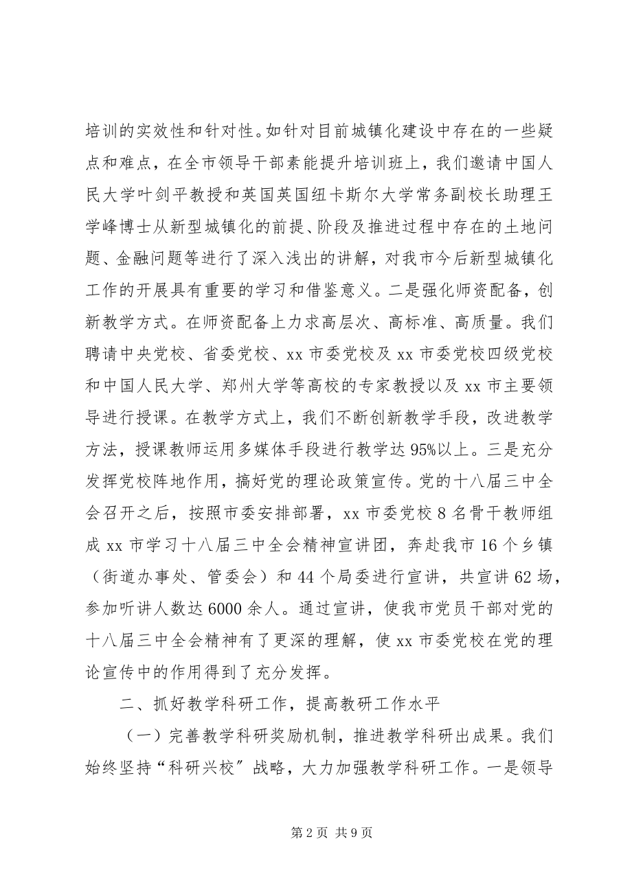 2023年市委党校年度工作报告.docx_第2页