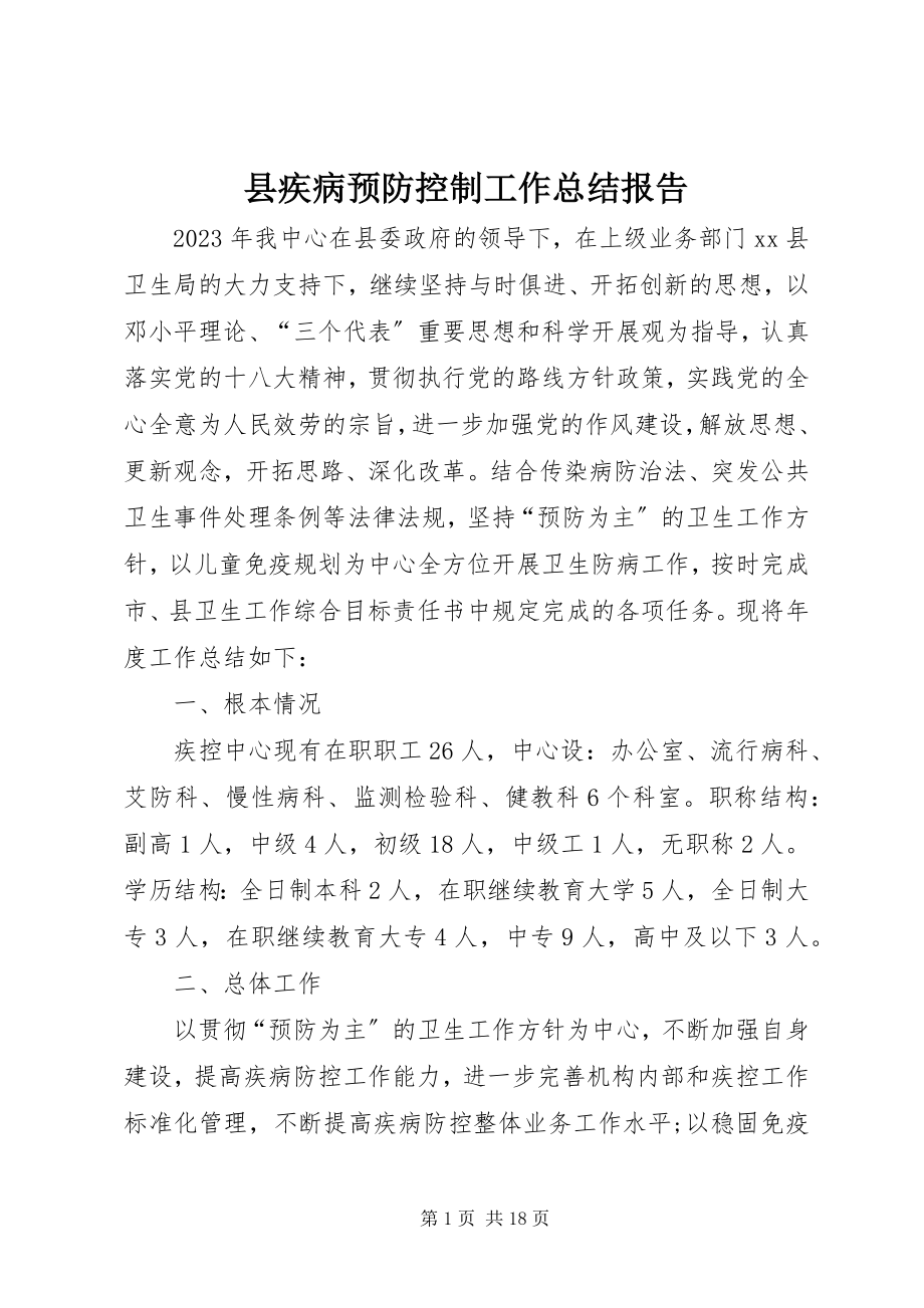 2023年县疾病预防控制工作总结报告.docx_第1页