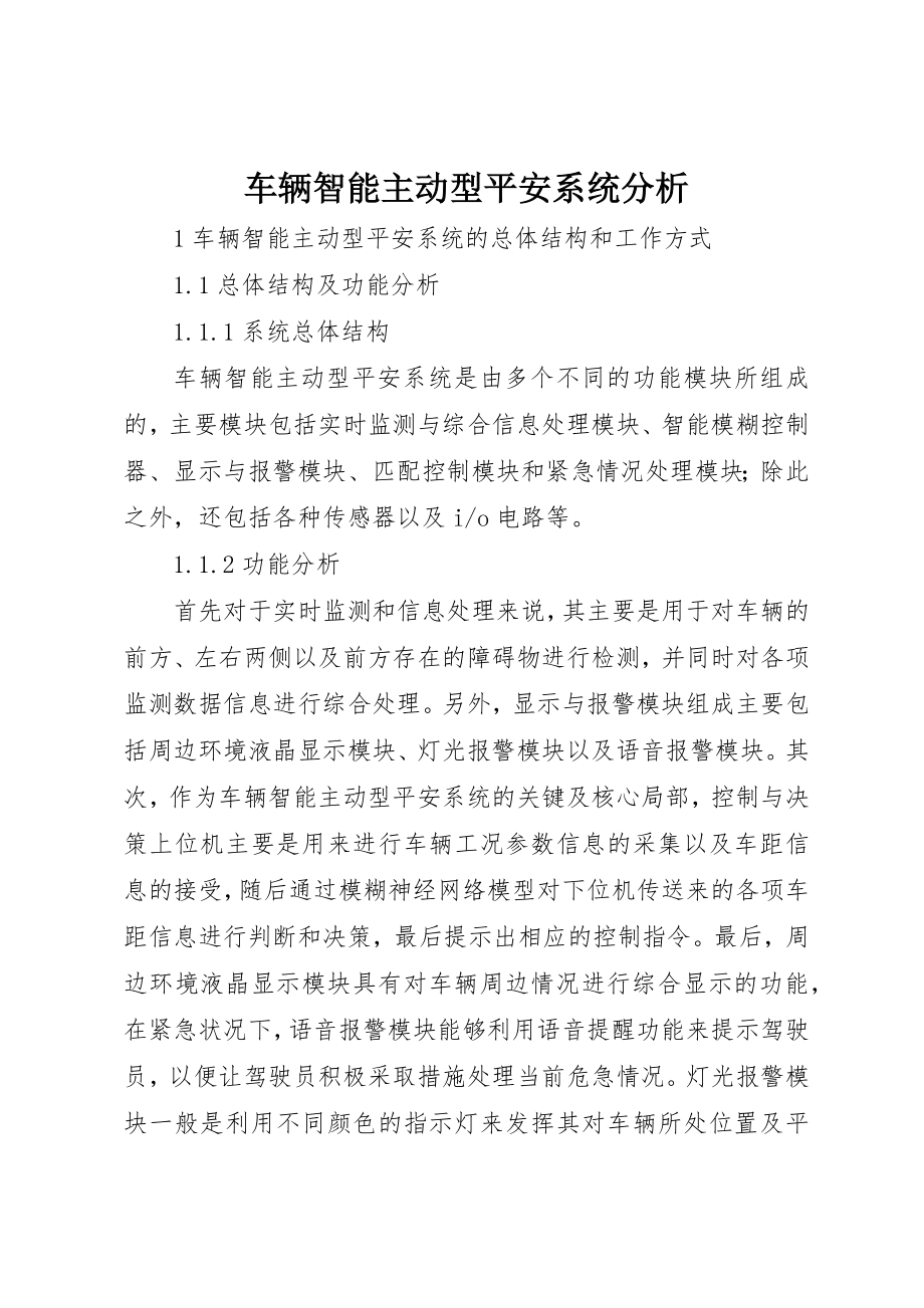 2023年车辆智能主动型安全系统分析新编.docx_第1页