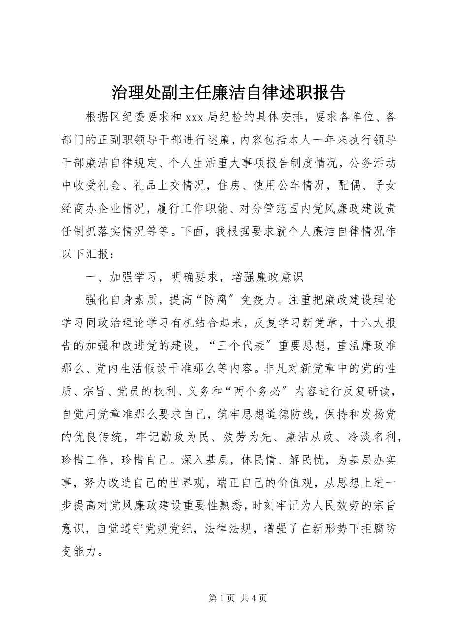 2023年治理处副主任廉洁自律述职报告.docx_第1页