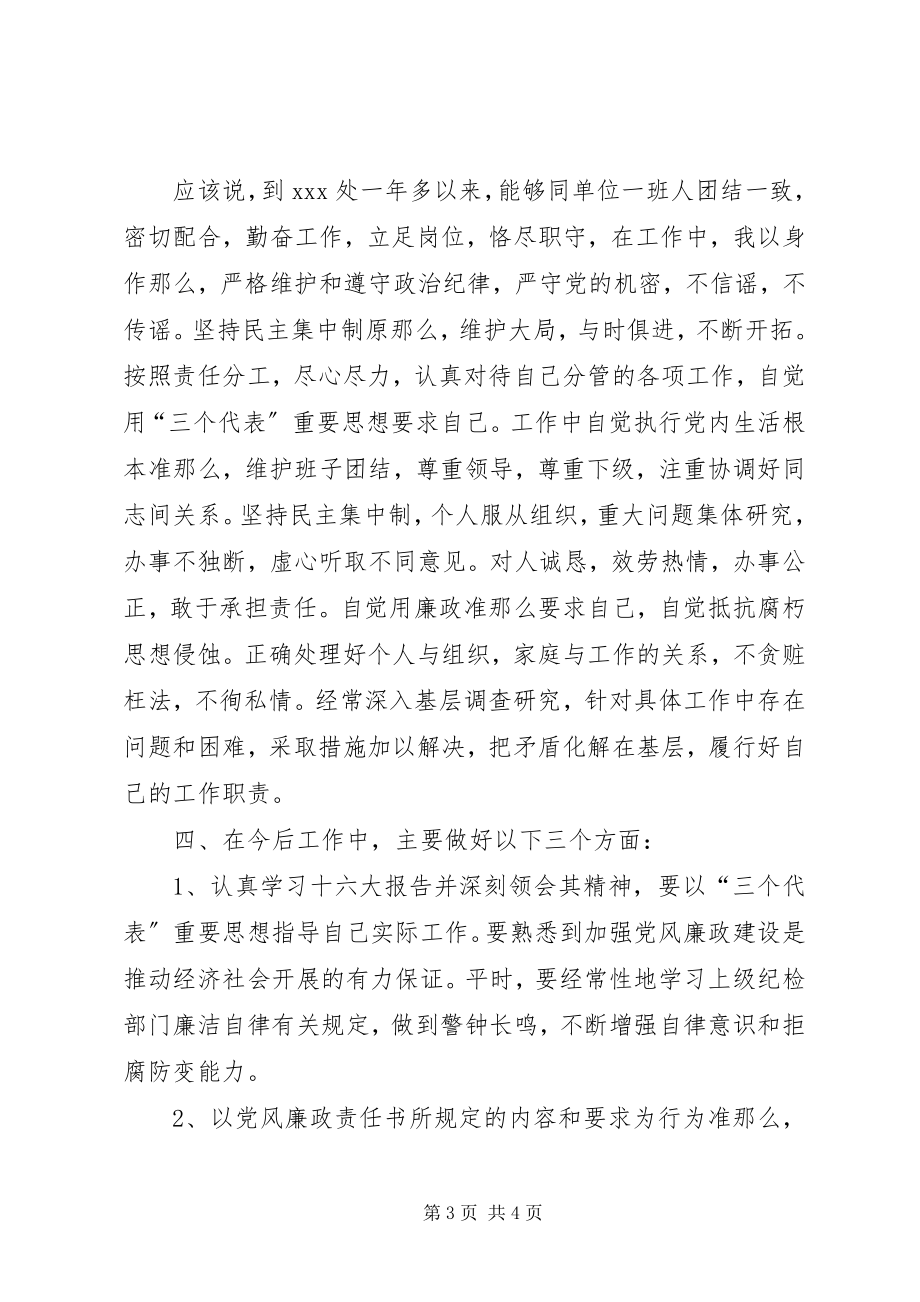 2023年治理处副主任廉洁自律述职报告.docx_第3页