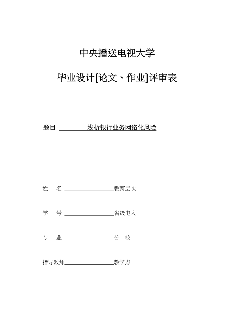 2023年浅析银行业务网络化风险论文.docx_第1页