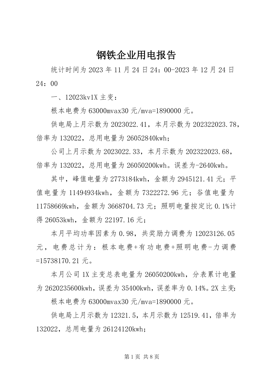 2023年钢铁企业用电报告.docx_第1页