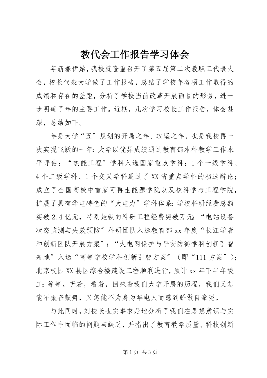 2023年教代会工作报告学习体会.docx_第1页