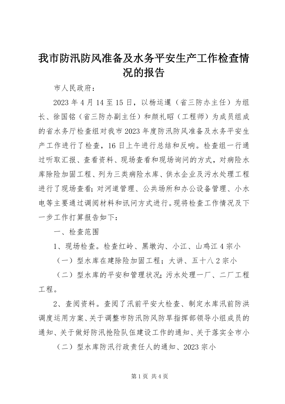 2023年我市防汛防风准备及水务安全生产工作检查情况的报告.docx_第1页