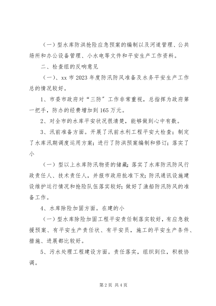 2023年我市防汛防风准备及水务安全生产工作检查情况的报告.docx_第2页