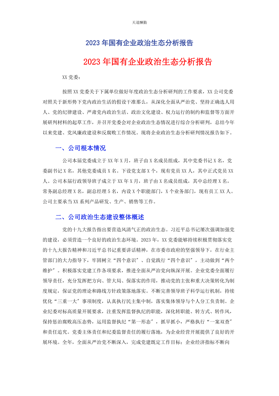 2023年国有企业政治生态分析报告范文.docx_第1页