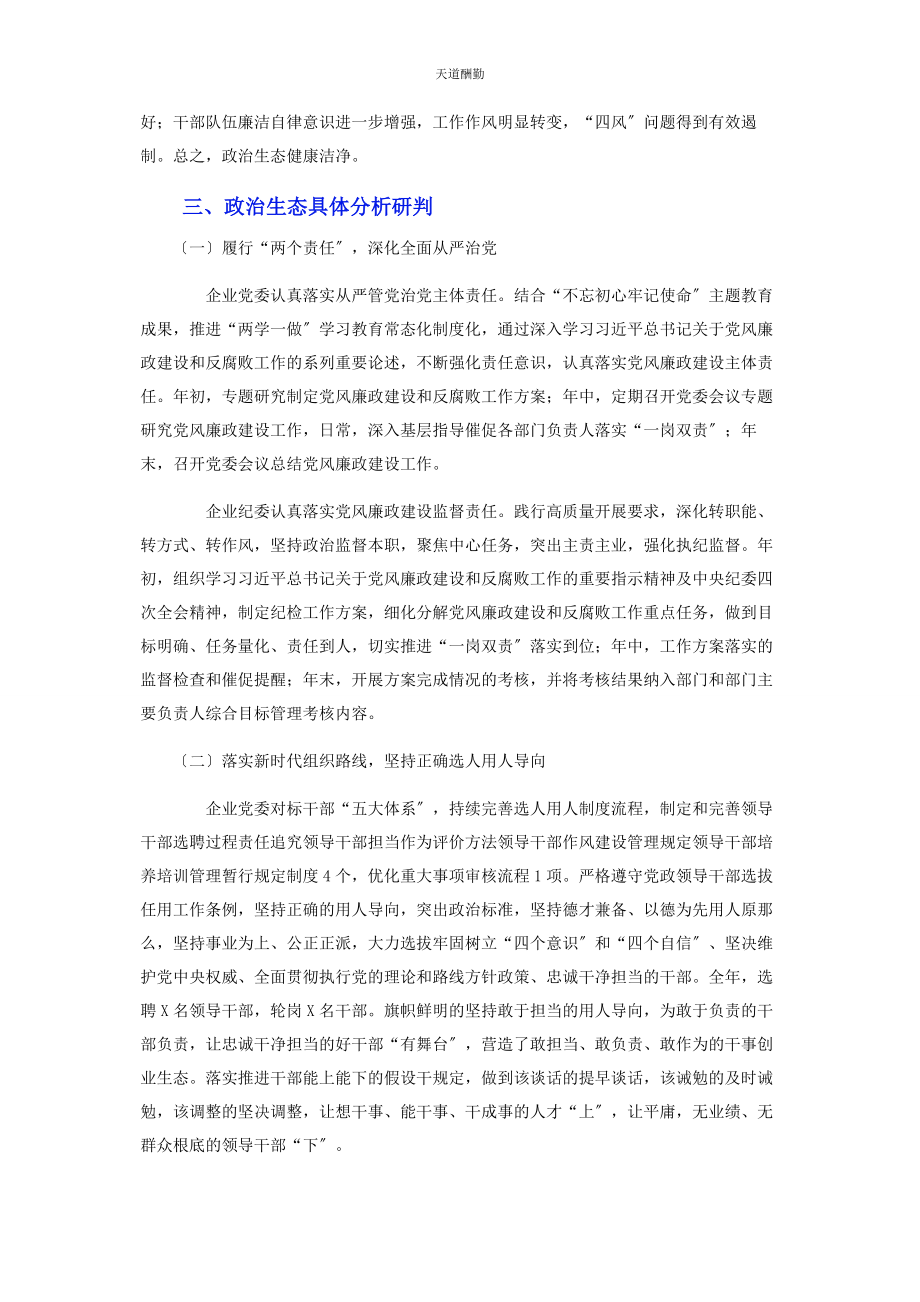 2023年国有企业政治生态分析报告范文.docx_第2页