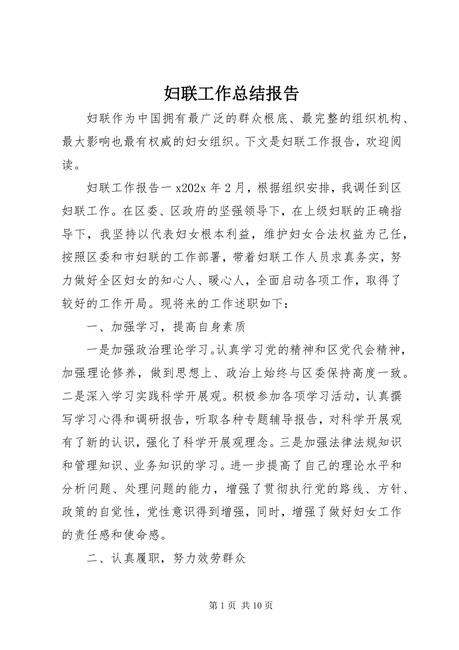 2023年妇联工作总结报告.docx_第1页