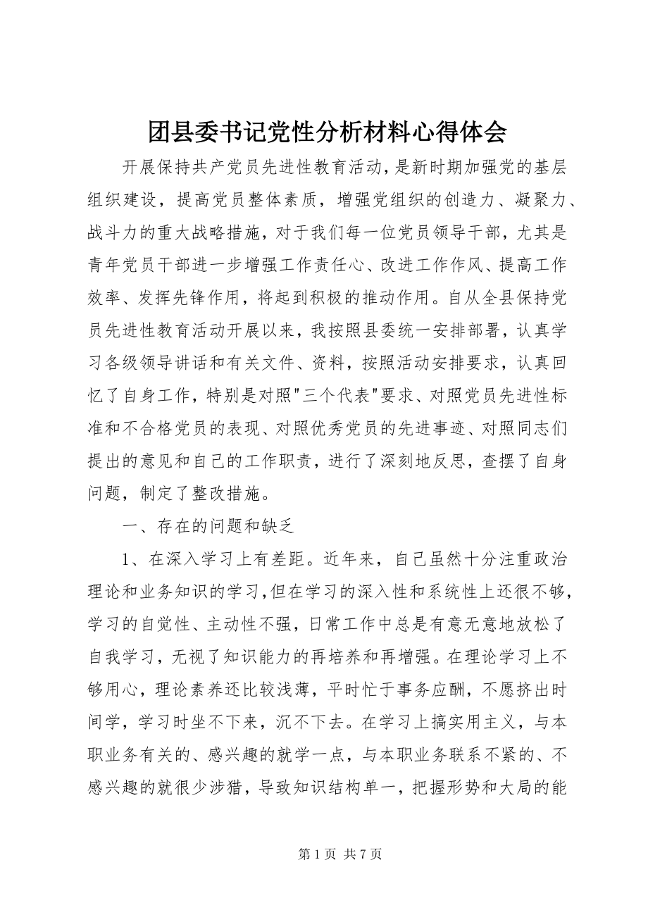 2023年团县委书记党性分析材料心得体会.docx_第1页