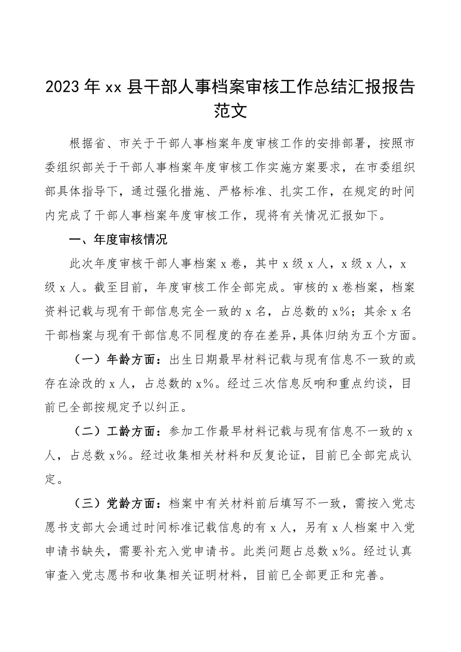 xx县干部人事档案审核工作总结汇报报告范文县委组织部.doc_第1页