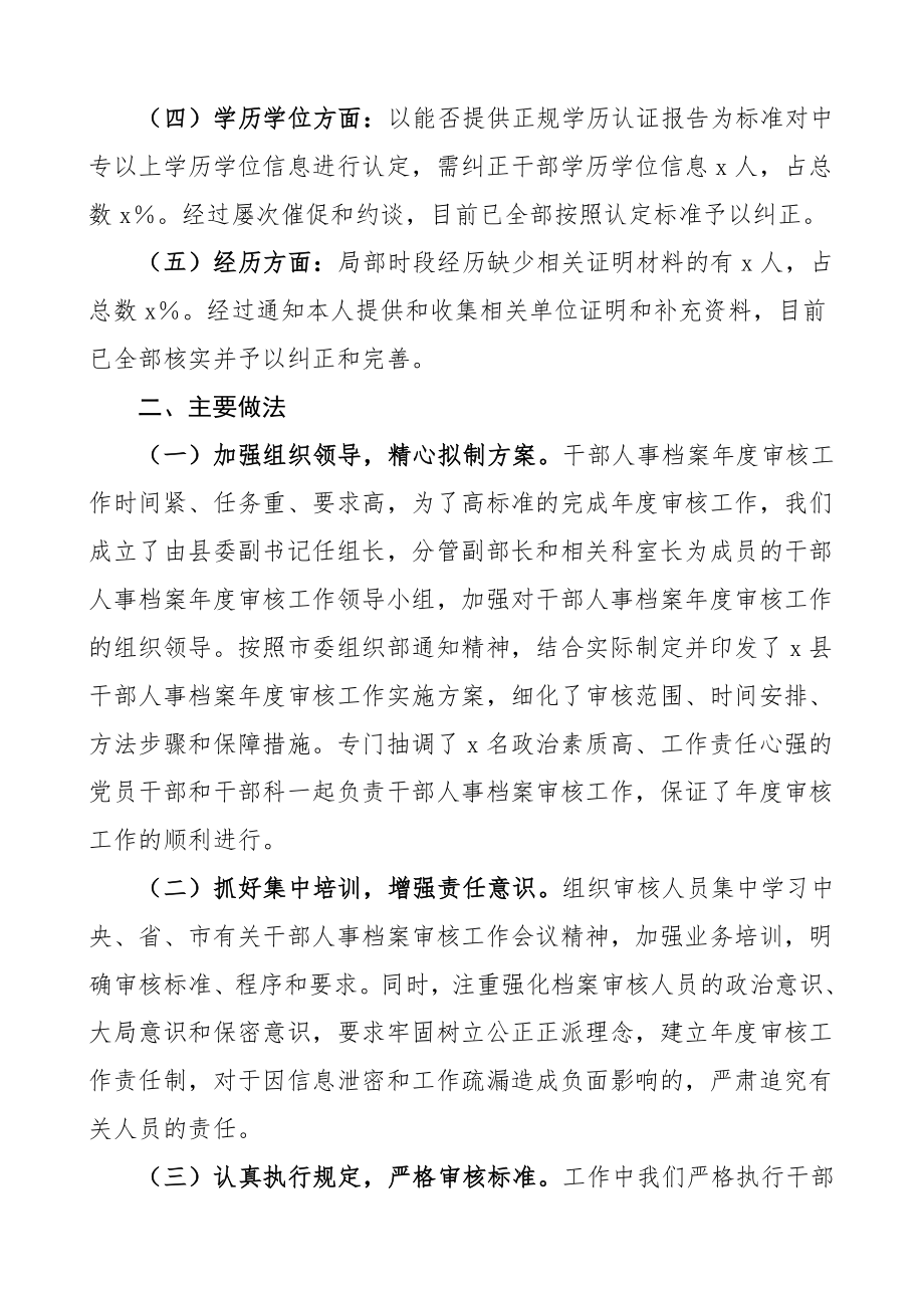 xx县干部人事档案审核工作总结汇报报告范文县委组织部.doc_第2页