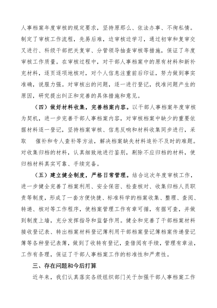 xx县干部人事档案审核工作总结汇报报告范文县委组织部.doc_第3页