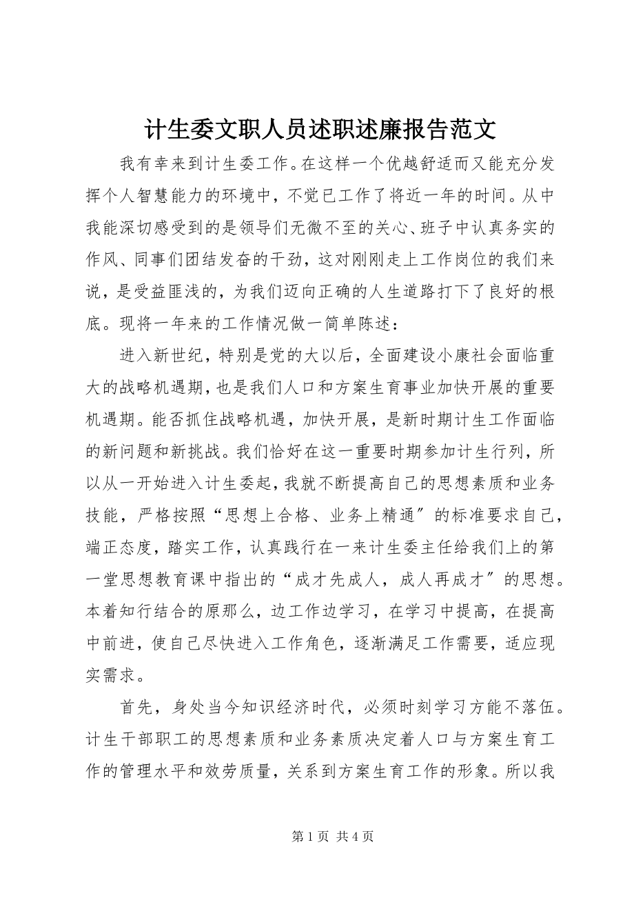 2023年计生委文职人员述职述廉报告.docx_第1页