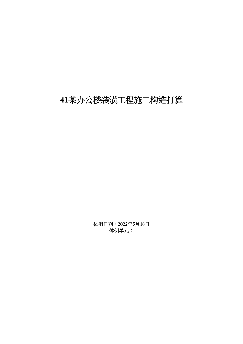 2023年建筑行业办公楼装饰工程施工组织设计方案范本.docx_第1页