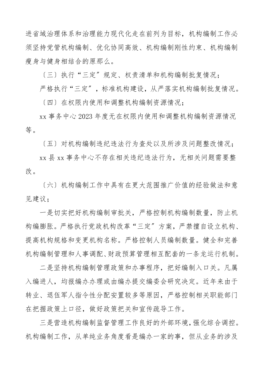 xx中心关于度机构编制重要事项的报告工作总结汇报报告范文.doc_第2页