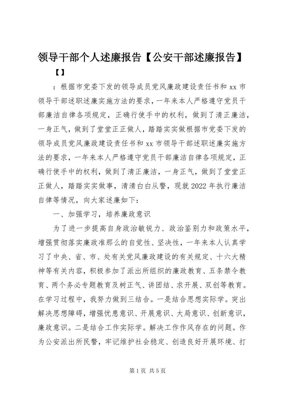 2023年领导干部个人述廉报告【公安干部述廉报告】.docx_第1页