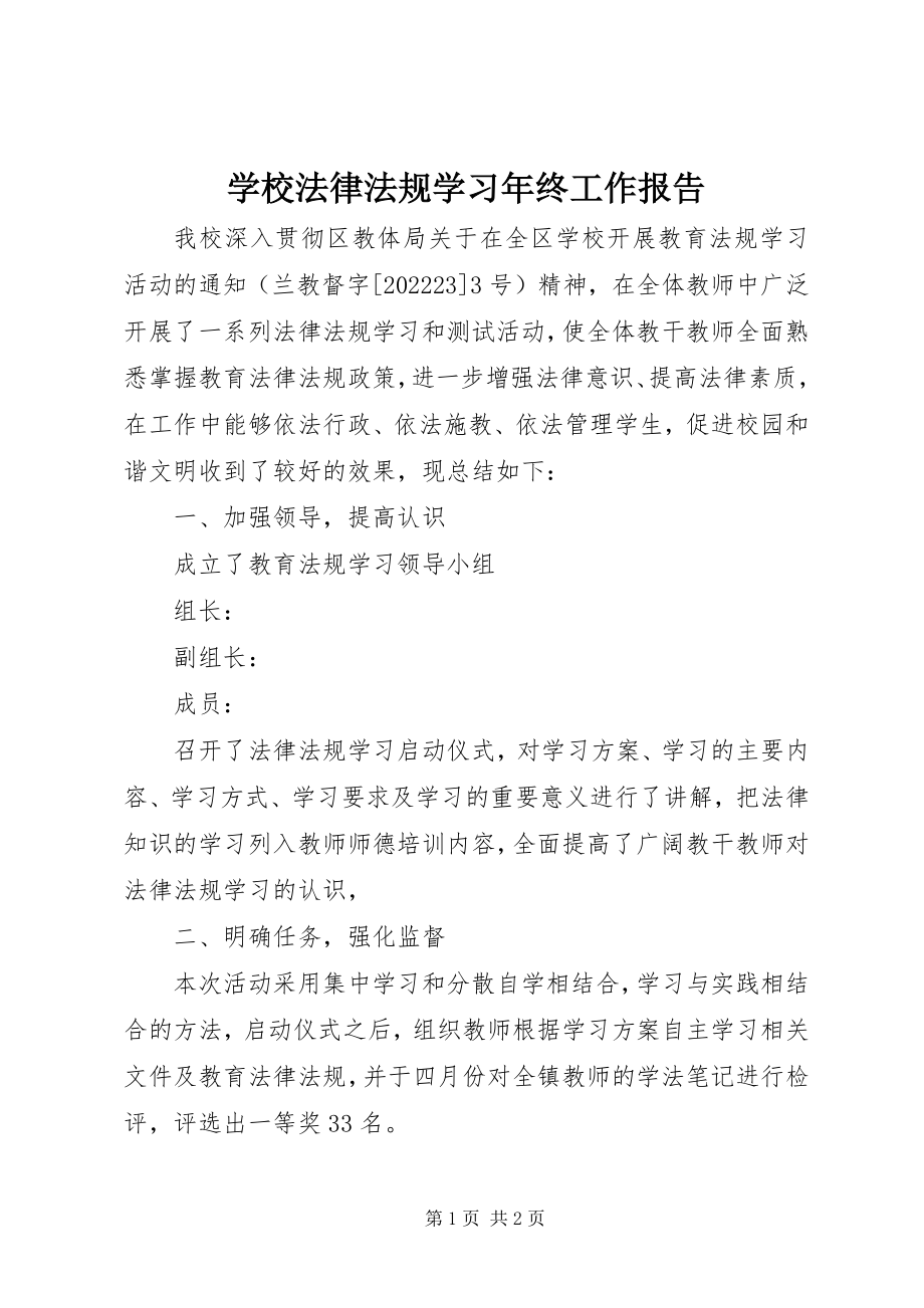 2023年学校法律法规学习年终工作报告.docx_第1页