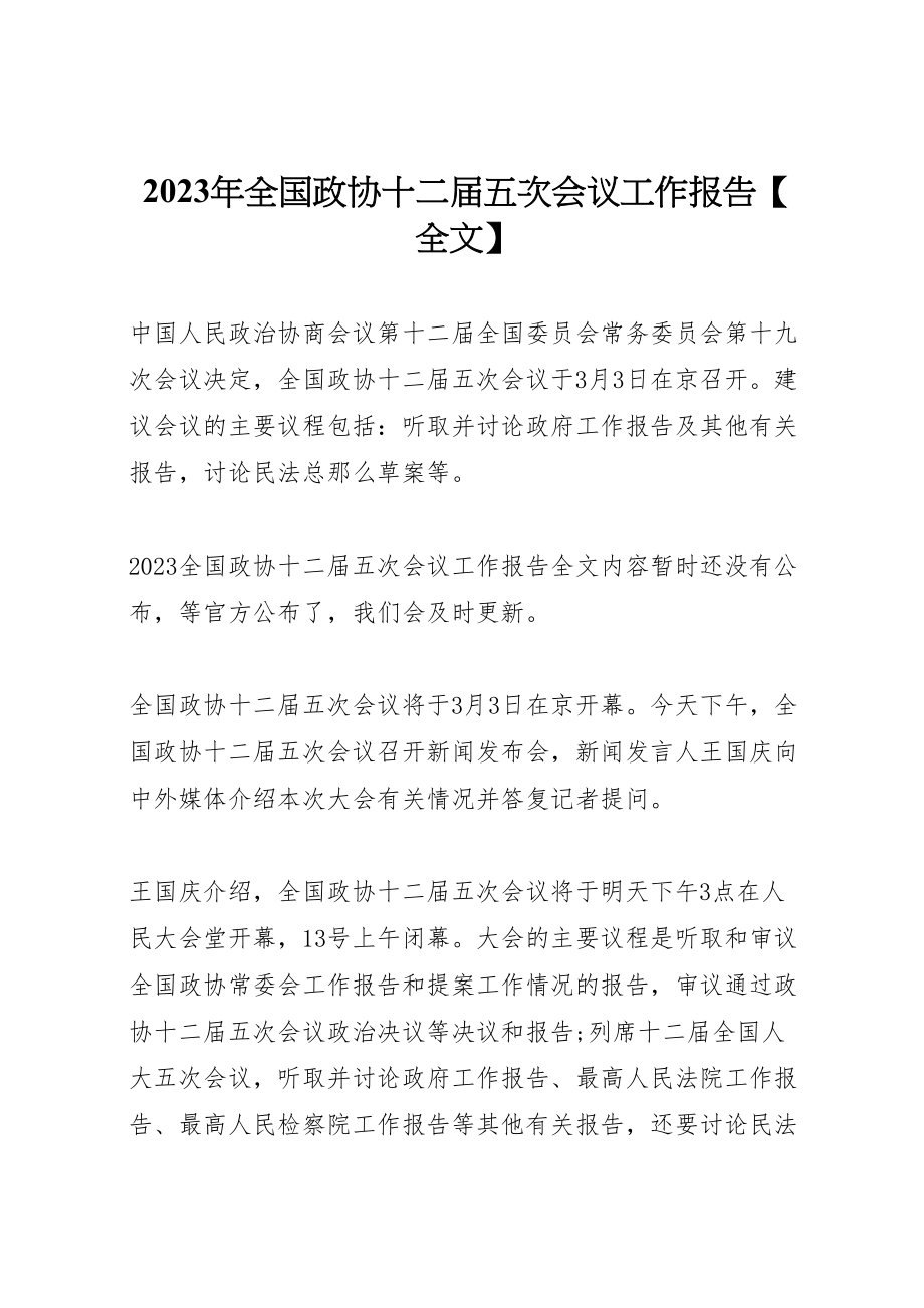 2023年年年全国政协十二届五次会议工作报告【全文】 .doc_第1页