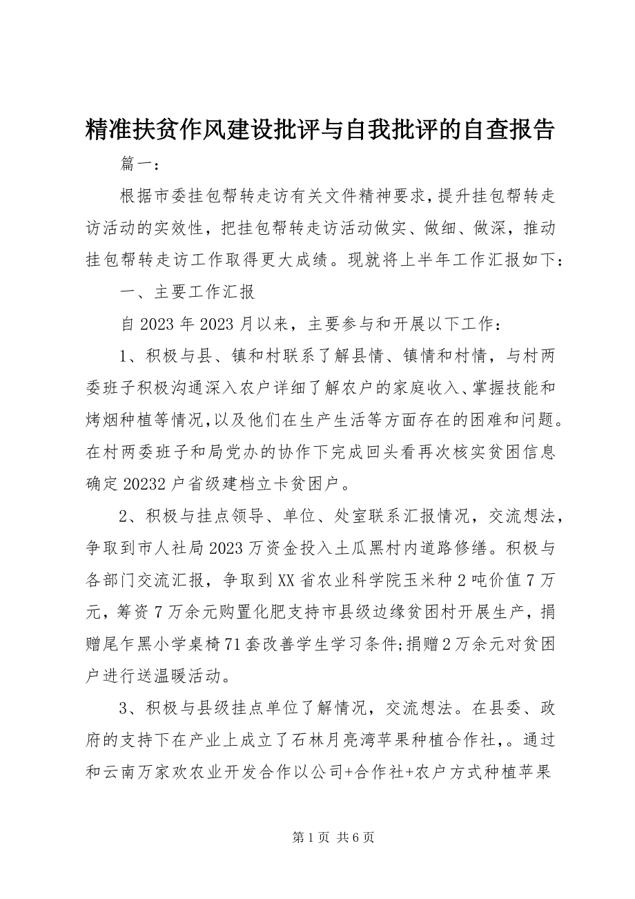 2023年精准扶贫作风建设批评与自我批评的自查报告.docx_第1页