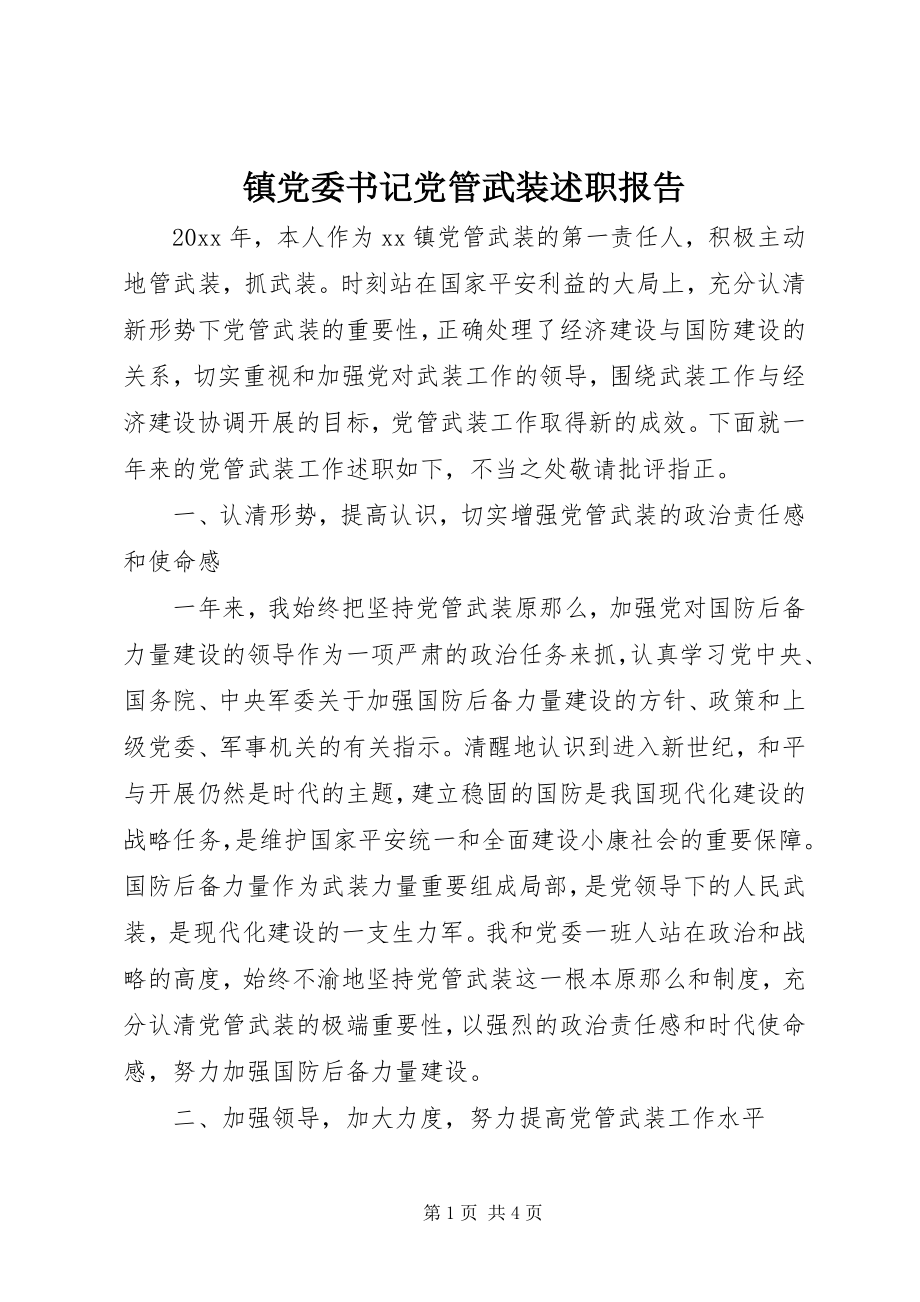 2023年镇党委书记党管武装述职报告.docx_第1页