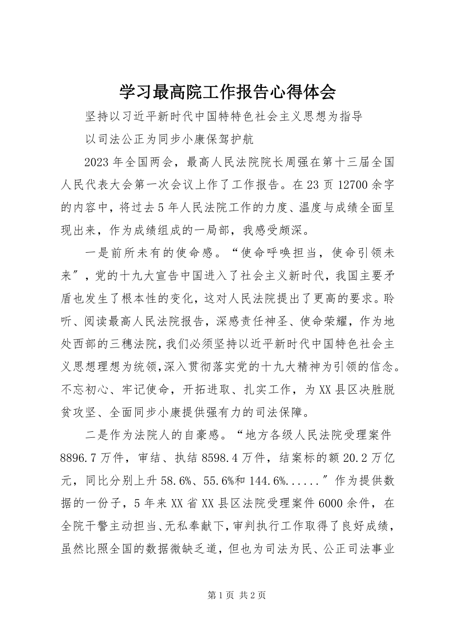 2023年学习最高院工作报告心得体会.docx_第1页